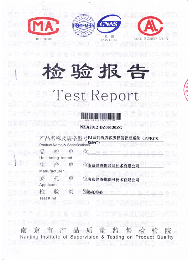 普杰客房控制系統檢測報告